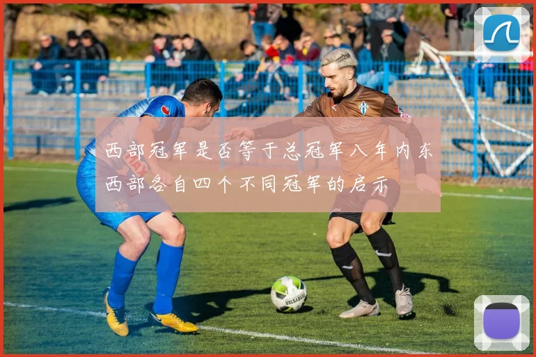 西部冠军是否等于总冠军八年内东西部各自四个不同冠军的启示