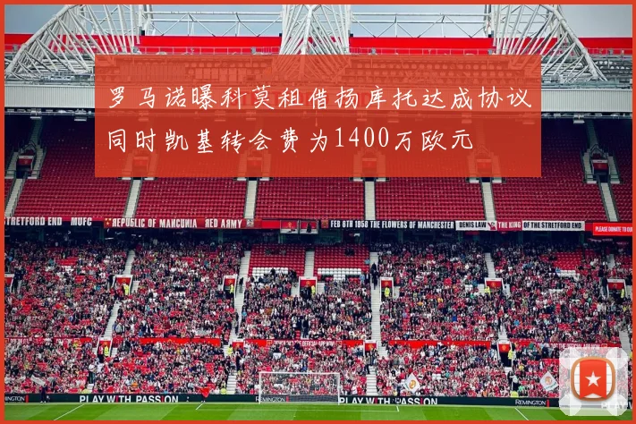 罗马诺曝科莫租借扬库托达成协议同时凯基转会费为1400万欧元