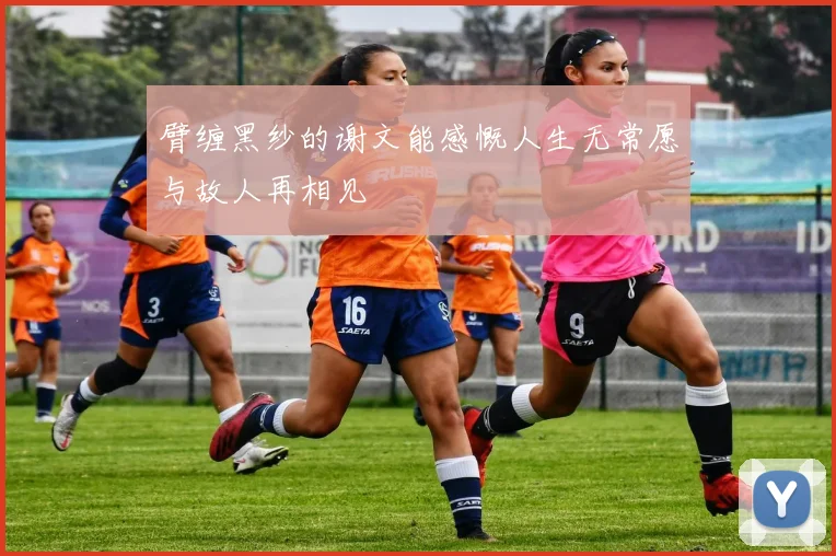 臂缠黑纱的谢文能感慨人生无常愿与故人再相见