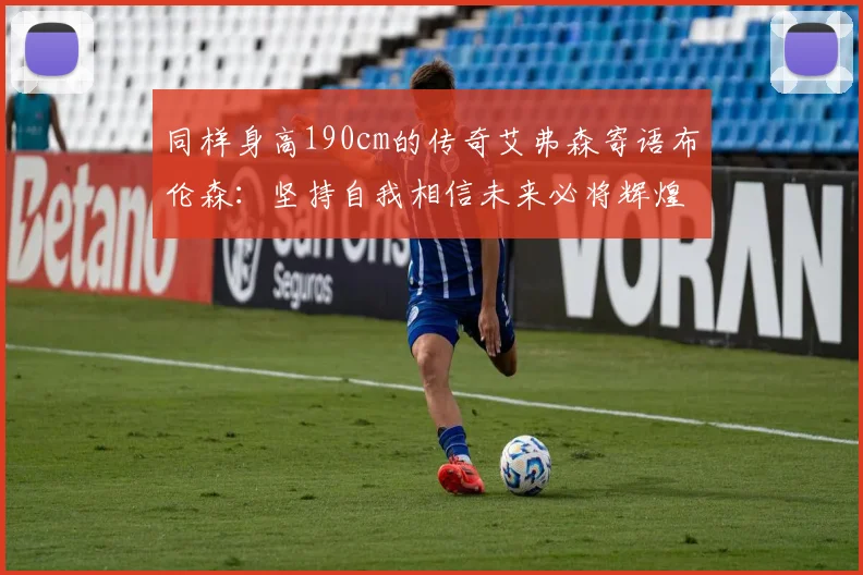 同样身高190cm的传奇艾弗森寄语布伦森：坚持自我相信未来必将辉煌